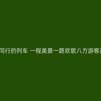 一趟与幸福同行的列车 一程美景一路欢歌八方游客高铁游庆阳